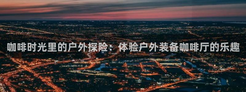 新宝gg娱乐1956